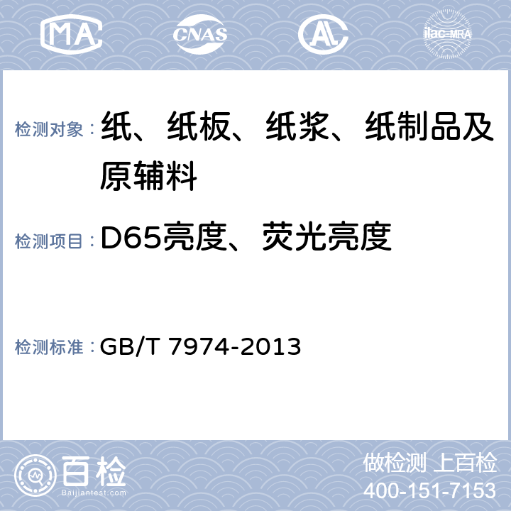 D65亮度、荧光亮度 GB/T 7974-2013 纸、纸板和纸浆 蓝光漫反射因数D65亮度的测定(漫射/垂直法,室外日光条件)