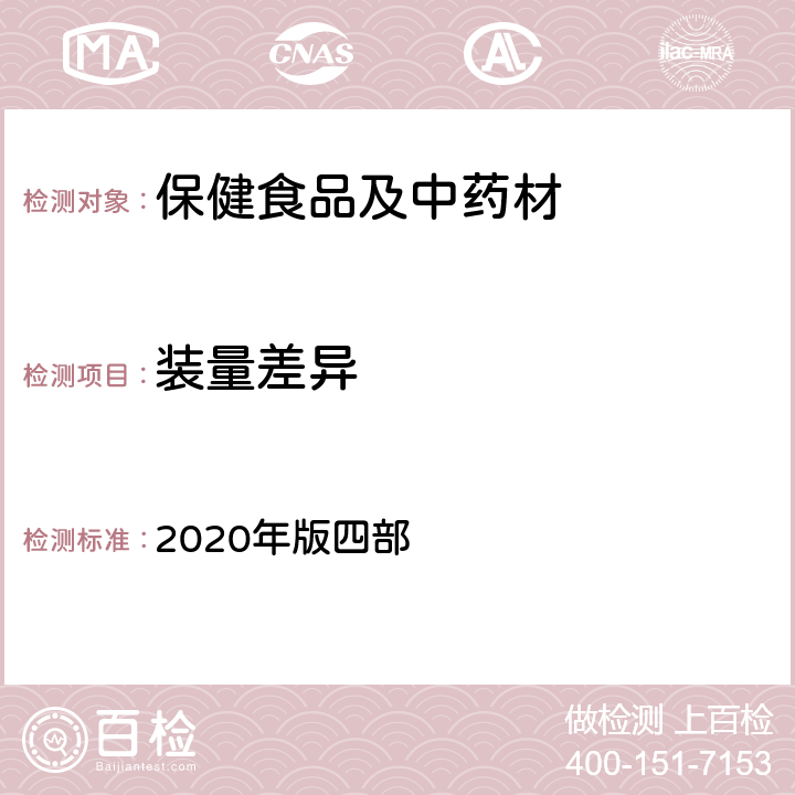 装量差异 《中国药典》 通则 2020年版四部 0103 胶囊剂 通则 0104 颗粒剂 通则 0115 散剂 通则 0116 糖浆剂 通则 0123口服溶液剂口服混悬剂口服乳剂 通则 0181合剂 通则 0188茶剂 通则0108 丸剂