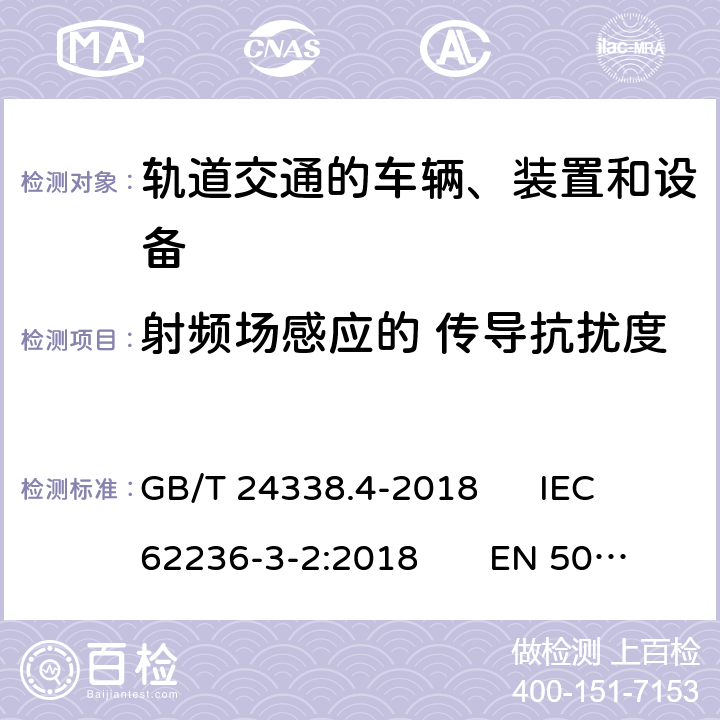 射频场感应的 传导抗扰度 轨道交通　电磁兼容　第3-2部分：机车车辆　设备 GB/T 24338.4-2018 IEC 62236-3-2:2018 EN 50121-3-2:2016/A1:2019 8