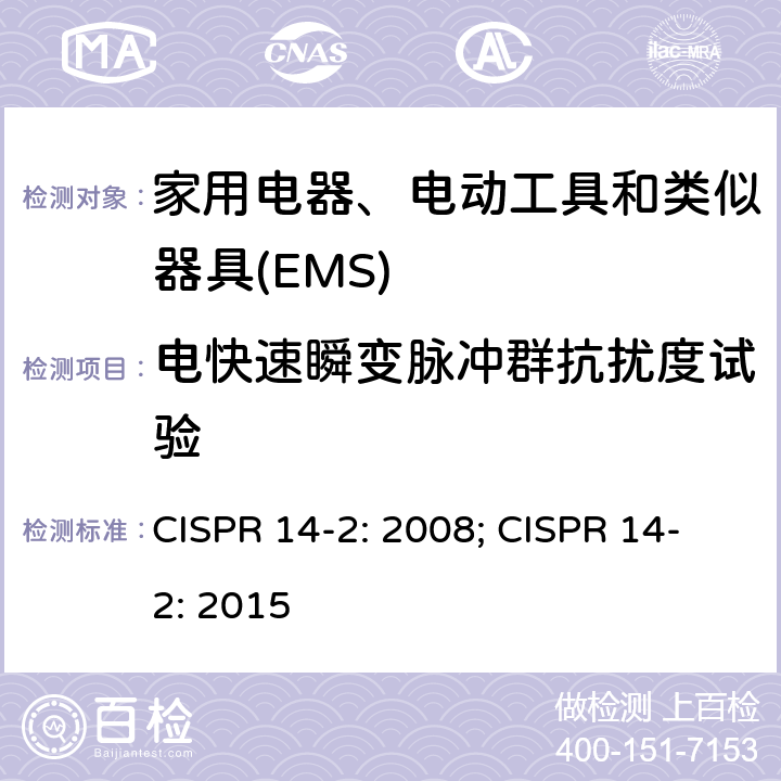 电快速瞬变脉冲群抗扰度试验 电磁兼容 家用电器、电动工具和类似器具的要求 第2部分：抗扰度 CISPR 14-2: 2008; CISPR 14-2: 2015 5.2