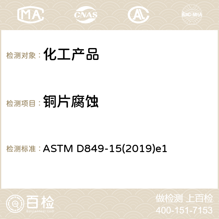 铜片腐蚀 测定工业芳烃对铜带的标准试验方法 ASTM D849-15(2019)e1