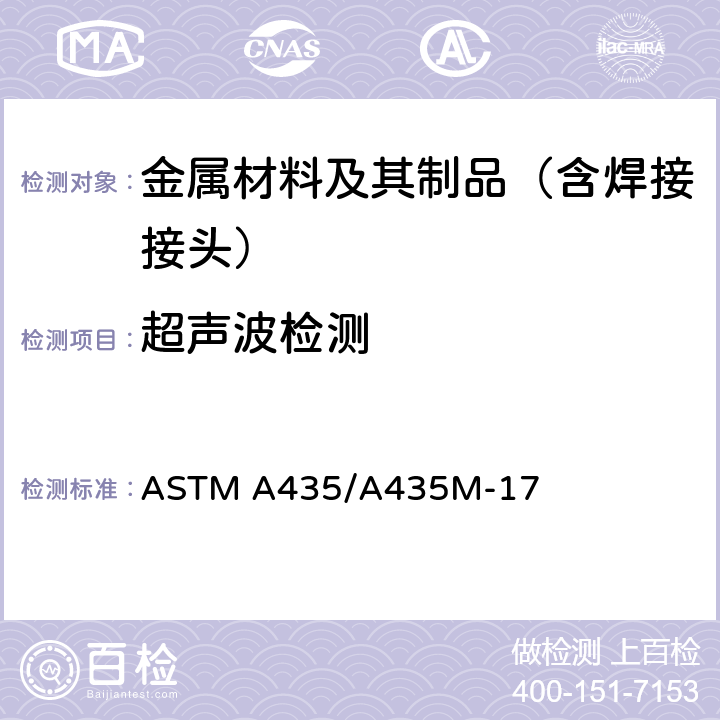超声波检测 中厚钢板直射束超声检测规格 ASTM A435/A435M-17