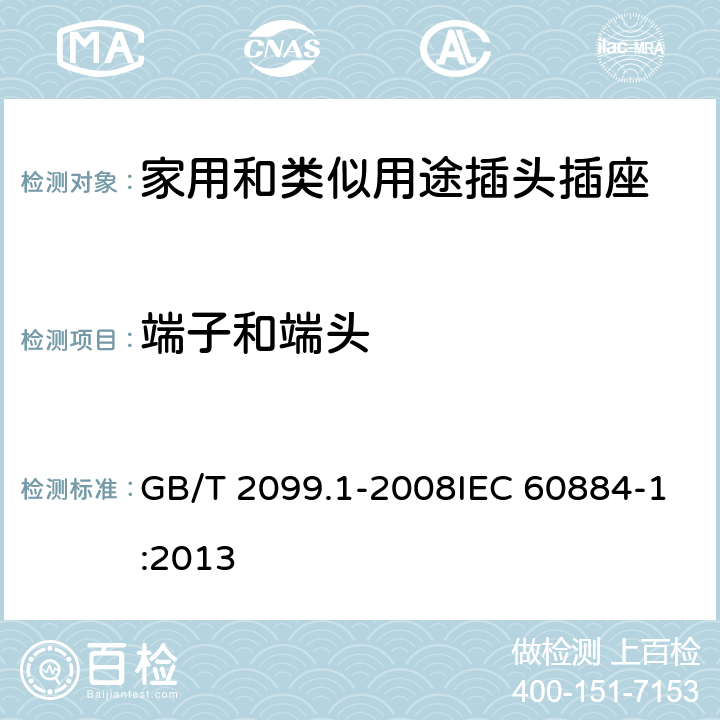 端子和端头 家用和类似用途插头插座 第1部分：通用要求 GB/T 2099.1-2008IEC 60884-1:2013 12