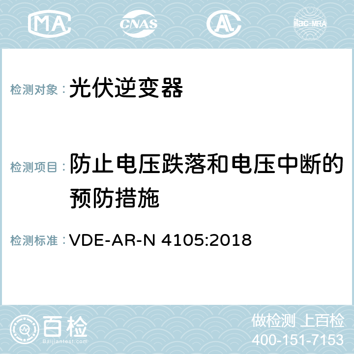 防止电压跌落和电压中断的预防措施 连接到低压配电网络的发电系统 VDE-AR-N 4105:2018 5.4.9