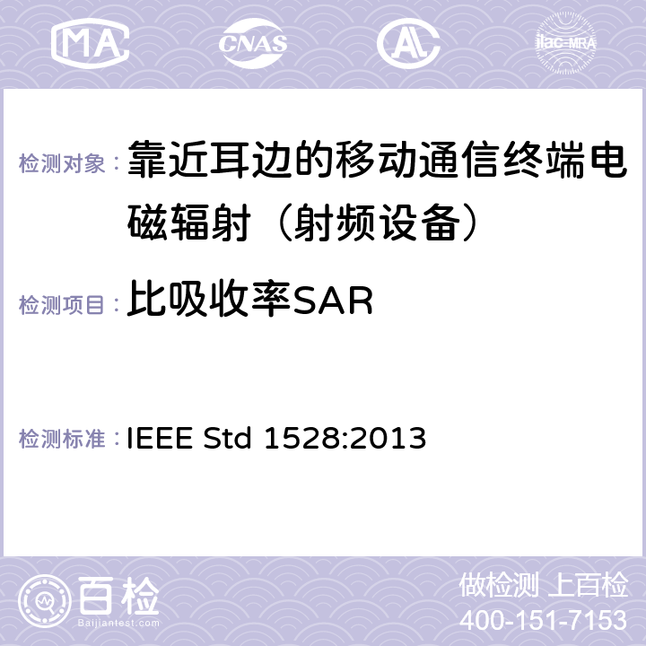 比吸收率SAR IEEE STD 1528:2013 确定人体内由于无线通信设备引起的比吸收率（SAR）的峰值空间平均值的实验技术 IEEE Std 1528:2013