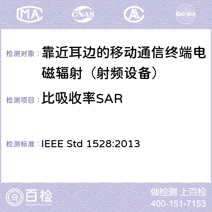 比吸收率SAR 确定人体内由于无线通信设备引起的比吸收率（SAR）的峰值空间平均值的实验技术 IEEE Std 1528:2013