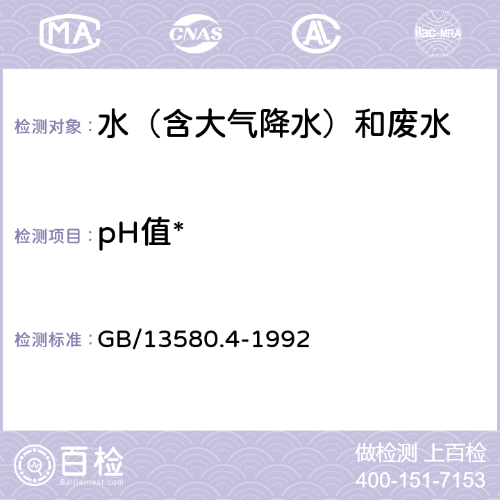 pH值* 大气降水pH值的测定 电极法 GB/13580.4-1992