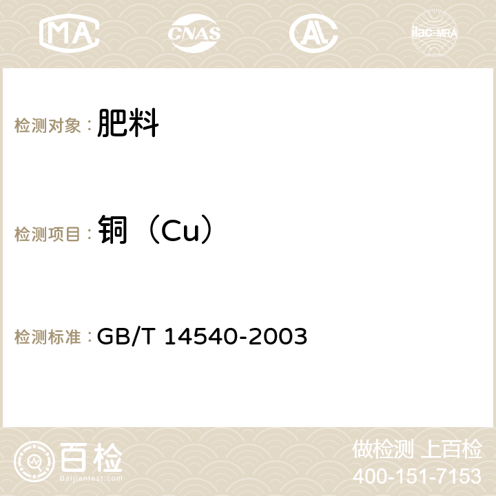 铜（Cu） 复混肥料中铜、铁、锰、锌、硼、钼含量的测定 GB/T 14540-2003 3.4