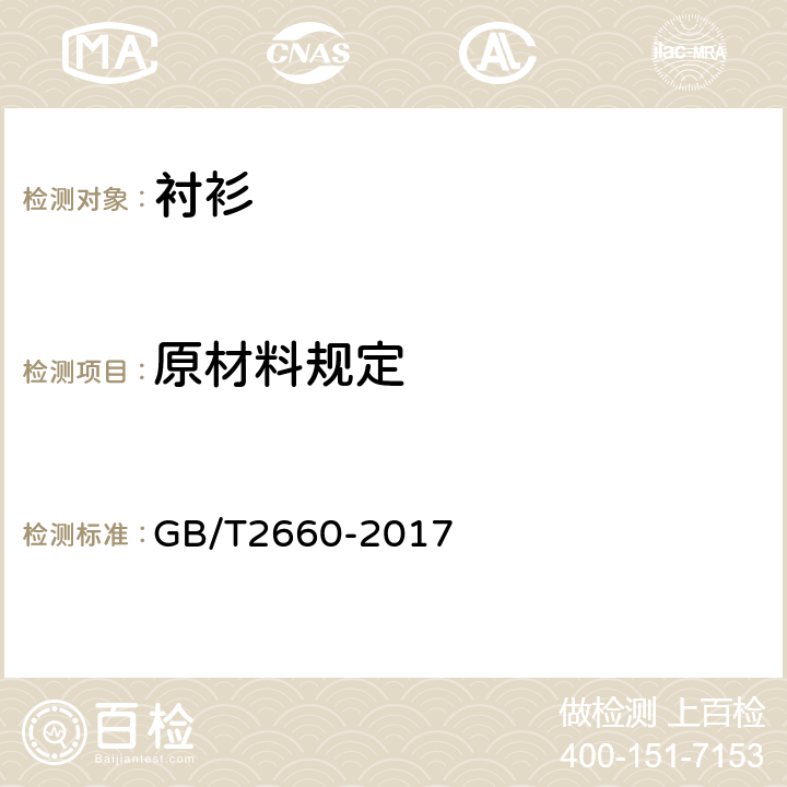 原材料规定 衬衫 GB/T2660-2017 3.3
