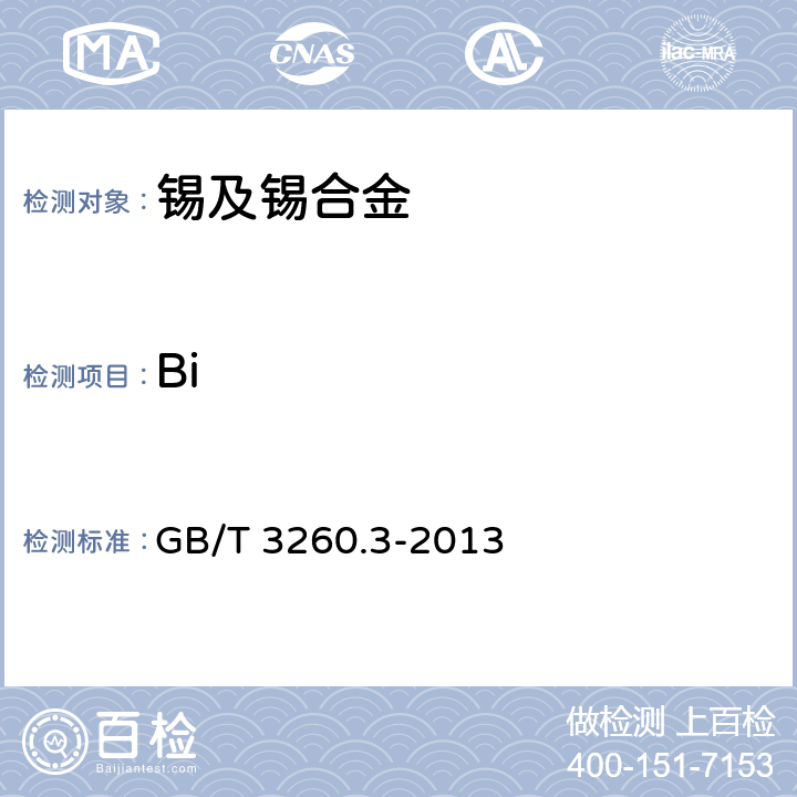 Bi 锡化学分析方法 第3部分：铋量的测定 碘化钾分光光度法和火焰原子吸收光谱法 GB/T 3260.3-2013