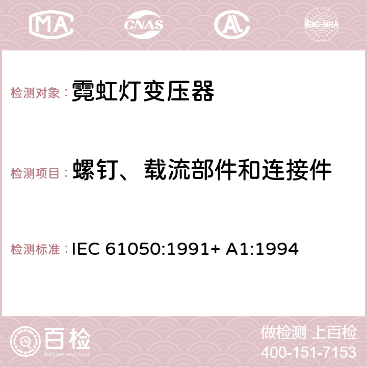 螺钉、载流部件和连接件 空载输出电压超过1000V的管形放电灯用变压器（霓虹灯变压器）一般要求和安全要求 IEC 61050:1991+ A1:1994 19