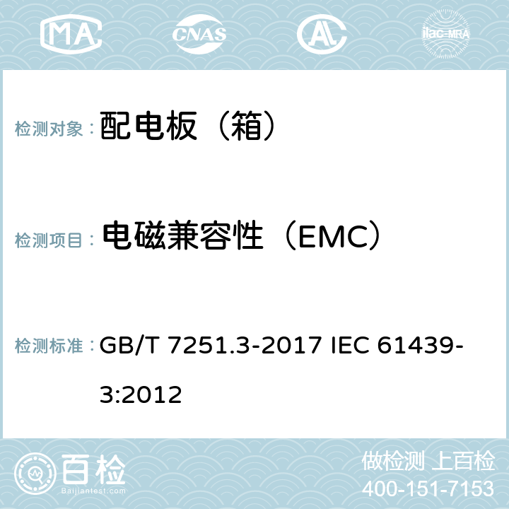 电磁兼容性（EMC） 低压成套开关设备和控制设备第3部分:由一般人员操作的配电板（DBO) GB/T 7251.3-2017 IEC 61439-3:2012 10.12