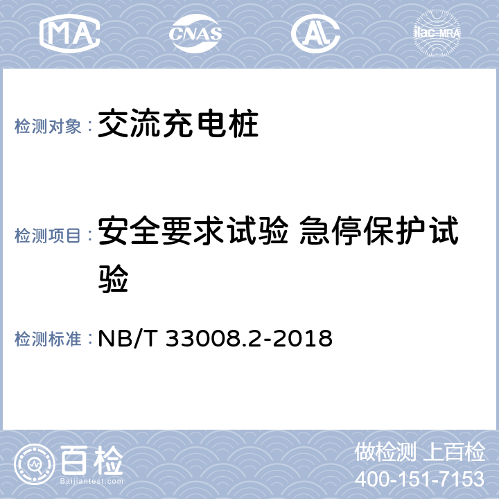 安全要求试验 急停保护试验 电动汽车充电设备检验试验规范 第2部分:交流充电桩 NB/T 33008.2-2018 5.4.3