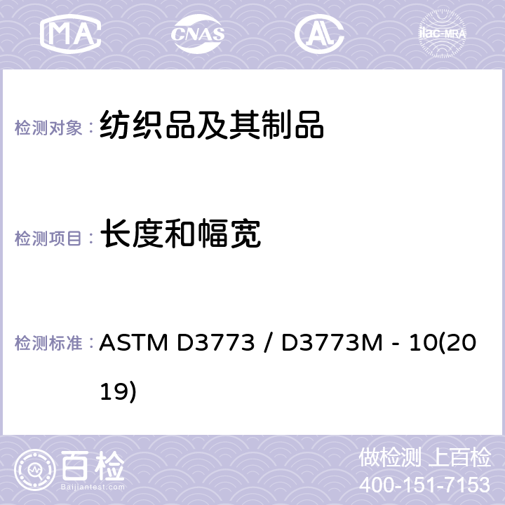 长度和幅宽 机织物长度试验方法 ASTM D3773 / D3773M - 10(2019)