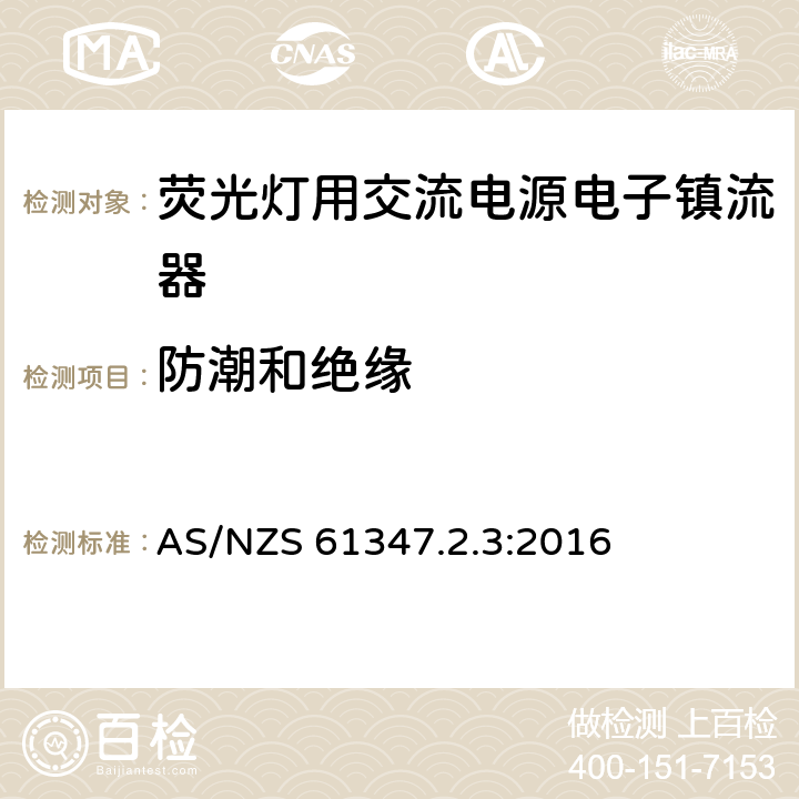 防潮和绝缘 灯控装置 第2-3部分:荧光灯用交流电子镇流器的特殊要求 AS/NZS 61347.2.3:2016 11