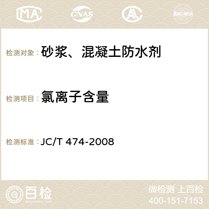 氯离子含量 砂浆、混凝土防水剂 JC/T 474-2008 5.1.3