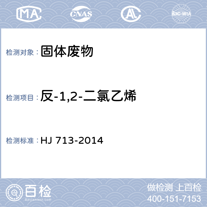 反-1,2-二氯乙烯 固体废物 挥发性卤代烃的测定 吹扫捕集气相色谱-质谱法 HJ 713-2014