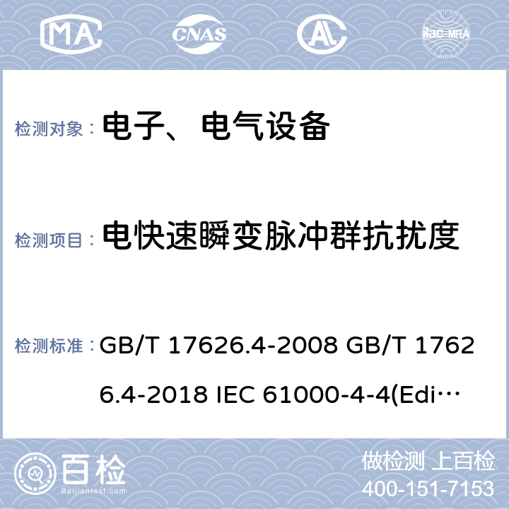 电快速瞬变脉冲群抗扰度 电磁兼容 试验和测量技术 电快速瞬变脉冲群抗扰度试验 GB/T 17626.4-2008 GB/T 17626.4-2018 IEC 61000-4-4(Edition1.0):1995IEC 61000-4-4(Edition2.0):2004IEC 61000-4-4 :2004+A1:2010 IEC 61000-4-4(Edition3.0):2012EN 61000-4-4: :2012EN 61000-4-4:2004+A1 :2010 8