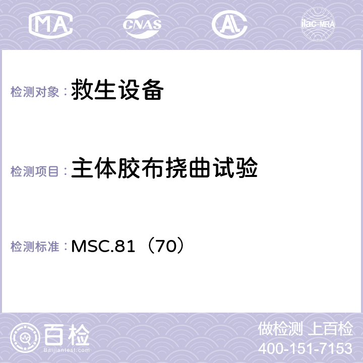 主体胶布挠曲试验 《经修正的救生设备试验建议》 MSC.81（70） 2.2.6