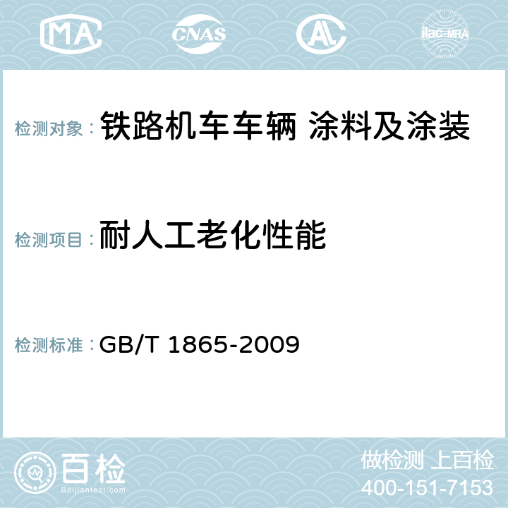 耐人工老化性能 色漆和清漆 人工气候老化和人工辐射曝露 滤过的氙弧辐射 GB/T 1865-2009 4.3.11