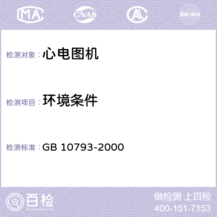 环境条件 医用电气设备 第2部分：心电图机安全专用要求 GB 10793-2000 10