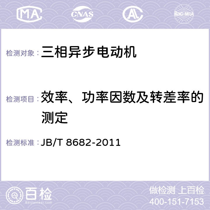 效率、功率因数及转差率的测定 YM系列木工用三相异步电动机技术条件（机座号71～100）JB/T 8682-2011