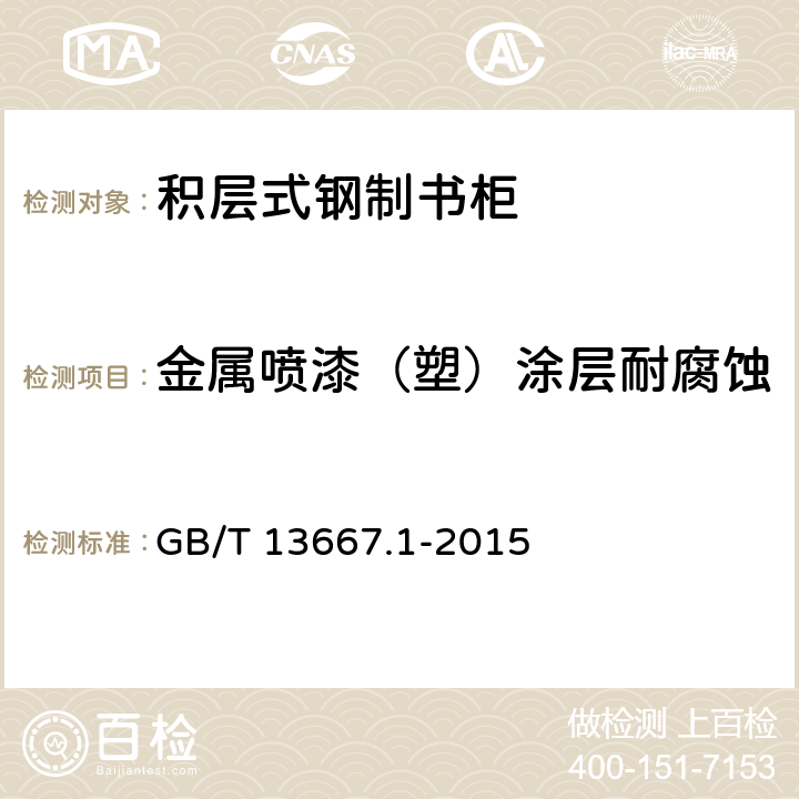 金属喷漆（塑）涂层耐腐蚀 钢制书架通用技术条件 GB/T 13667.1-2015 6.3.1.5