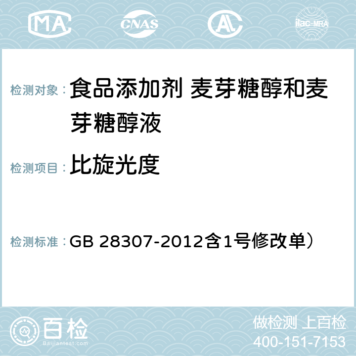 比旋光度 食品安全国家标准 食品添加剂 麦芽糖醇和麦芽糖醇液（ GB 28307-2012含1号修改单） 附录A.7