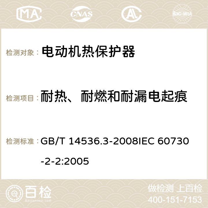 耐热、耐燃和耐漏电起痕 家用和类似用途电自动控制器 电动机热保护器的特殊要求 GB/T 14536.3-2008
IEC 60730-2-2:2005 27