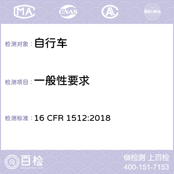 一般性要求 美国消费者产品安全委员会第1512章 _ 自行车的安全要求 16 CFR 1512:2018 1512.3