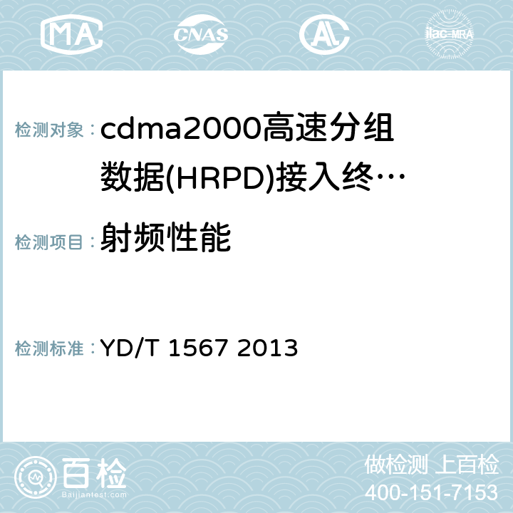 射频性能 800MHz/2GHz cdma2000数字蜂窝移动通信网设备技测试方法高速分组数据（HRPD）（第一阶段）接入终端（AT） YD/T 1567 2013 5—7