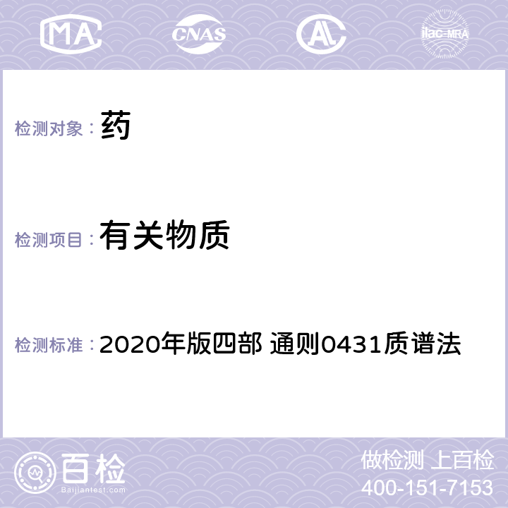 有关物质 《中国药典》 2020年版四部 通则0431质谱法