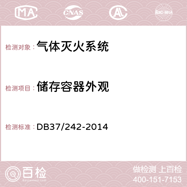 储存容器外观 《建筑消防设施安装质量检验评定规程》 DB37/242-2014 （5.8.2.3）