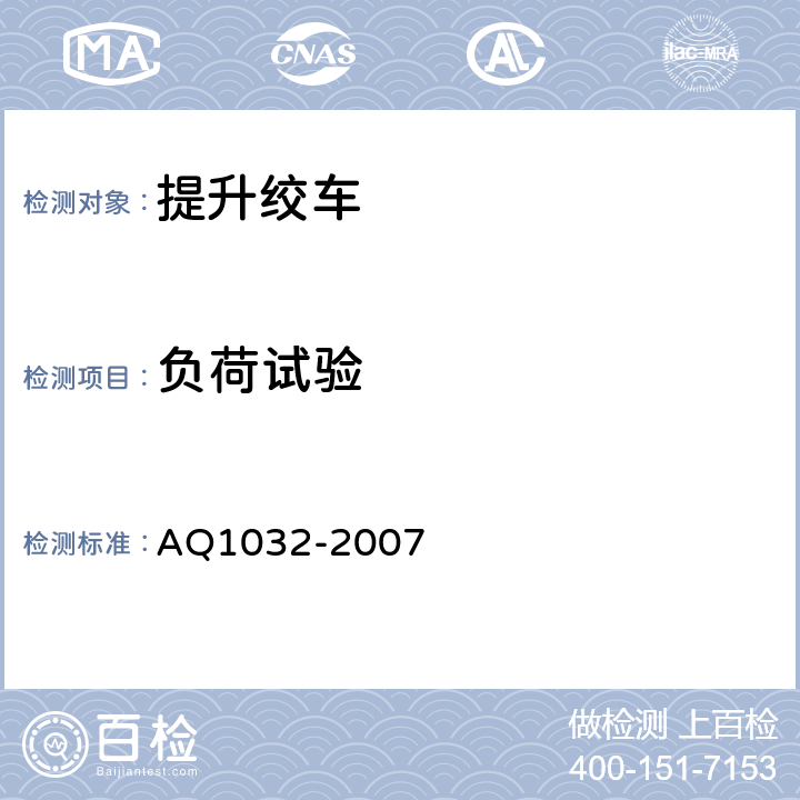 负荷试验 Q 1032-2007 煤矿用JTK型提升绞车安全检验规范 AQ1032-2007 6.13