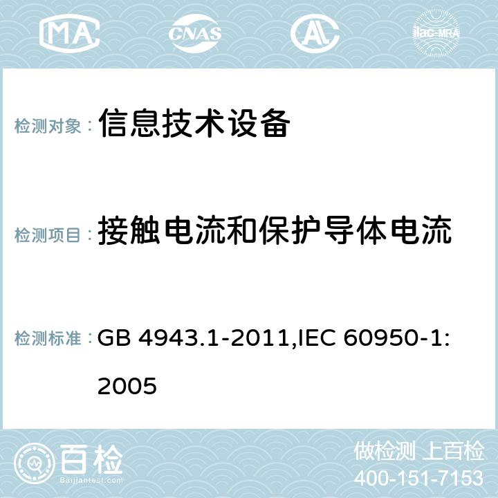 接触电流和保护导体电流 信息技术设备 安全 第1部分 通用要求 GB 4943.1-2011,IEC 60950-1:2005 5.1