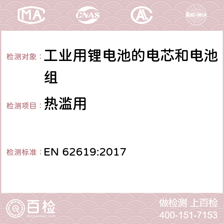 热滥用 含碱性或其他非酸性电解液的蓄电池和蓄电池组-工业应用二次锂离子蓄电池和蓄电池组安全要求 EN 62619:2017 7.2.4