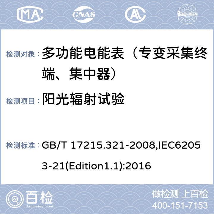 阳光辐射试验 《交流电测量设备 特殊要求 第21部分:静止式有功电能表（1级和2级）》 GB/T 17215.321-2008,IEC62053-21(Edition1.1):2016 6