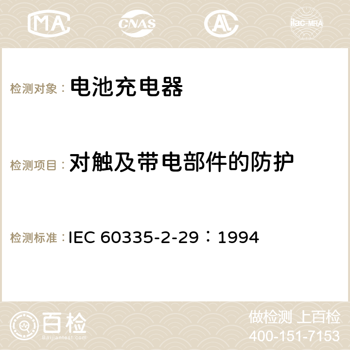 对触及带电部件的防护 家用和类似用途电器的安全 电池充电器的特殊要求 IEC 60335-2-29：1994 8