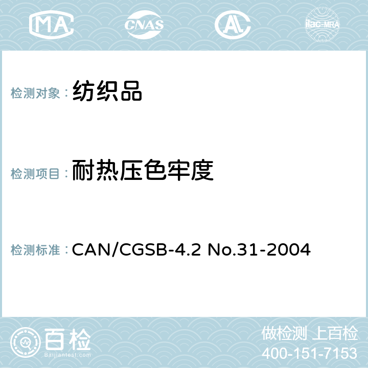 耐热压色牢度 耐热压色牢度 CAN/CGSB-4.2 No.31-2004