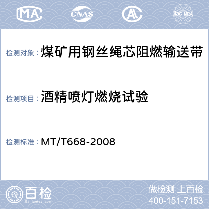 酒精喷灯燃烧试验 煤矿用钢丝绳芯阻燃输送带 MT/T668-2008 4.13,5.14