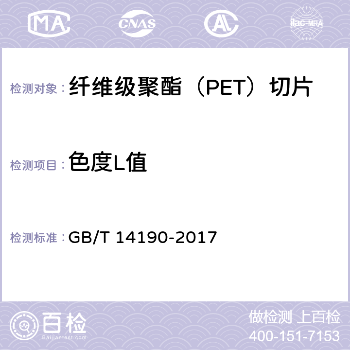 色度L值 纤维级聚酯（PET）切片试验方法 GB/T 14190-2017 5.5
