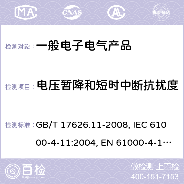电压暂降和短时中断抗扰度 电磁兼容 试验和测量技术 电压暂降、短时中断和电压变化的抗扰度试验 GB/T 17626.11-2008, IEC 61000-4-11:2004, EN 61000-4-11:2004