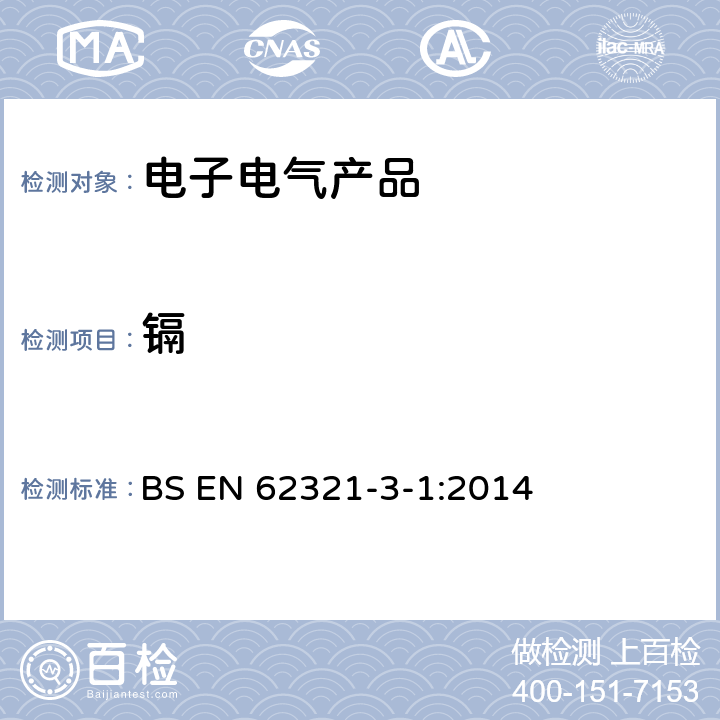 镉 电工产品中某些物质的测定 第3-1部分：筛选方法-X射线荧光光谱法测定铅、汞、镉、总铬和总溴量 BS EN 62321-3-1:2014