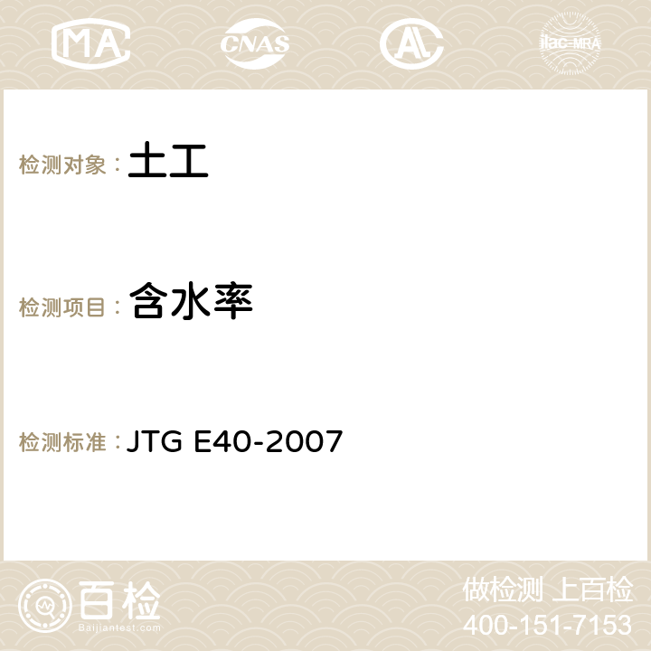 含水率 《公路土工试验规程》 JTG E40-2007 T 0103-1993