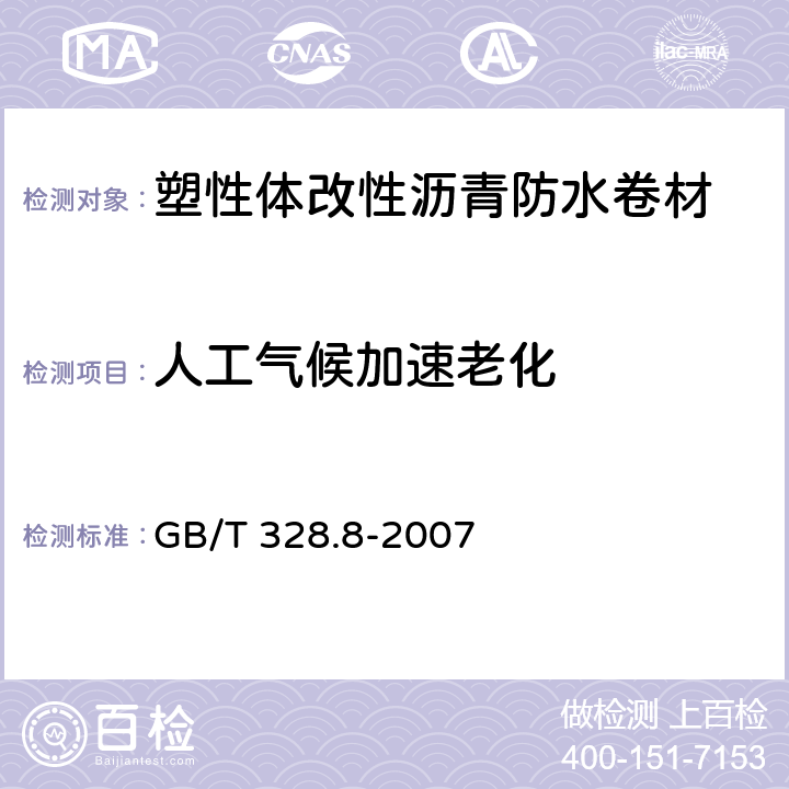 人工气候加速老化 建筑防水卷材试验方法 第8部分：沥青防水卷材 拉伸性能 GB/T 328.8-2007