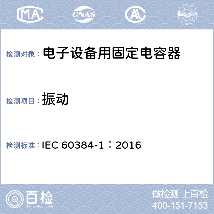 振动 电子设备用固定电容器 第1部分: 总规范 IEC 60384-1：2016 4.17