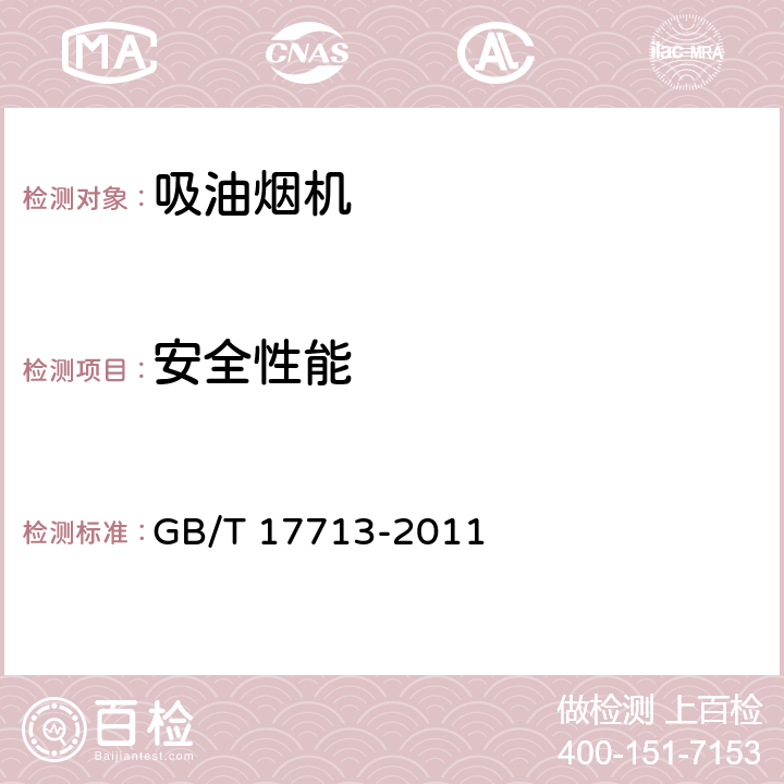 安全性能 吸油煙機 GB/T 17713-2011 6.2