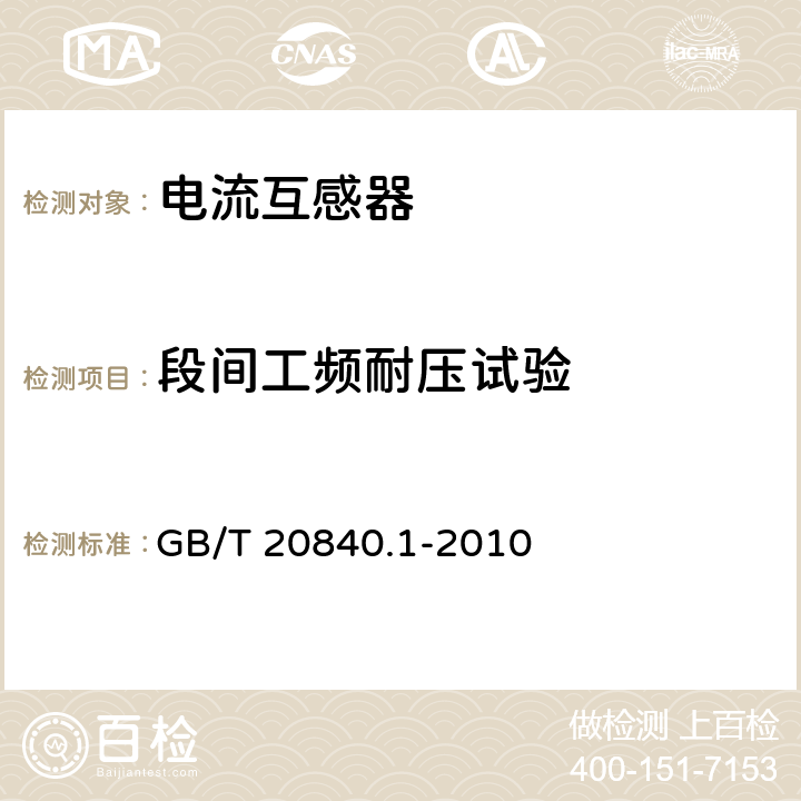 段间工频耐压试验 互感器 第1部分:通用技术要求 GB/T 20840.1-2010 7.3.5