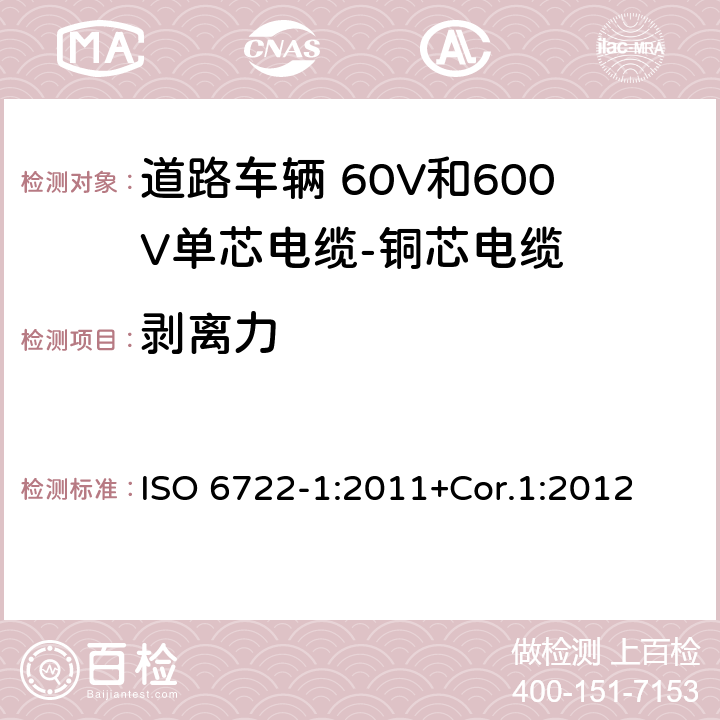 剥离力 道路车辆 60V和600V单芯电缆 第1部分：铜芯电缆的尺寸、试验方法和要求 ISO 6722-1:2011+Cor.1:2012 5.9