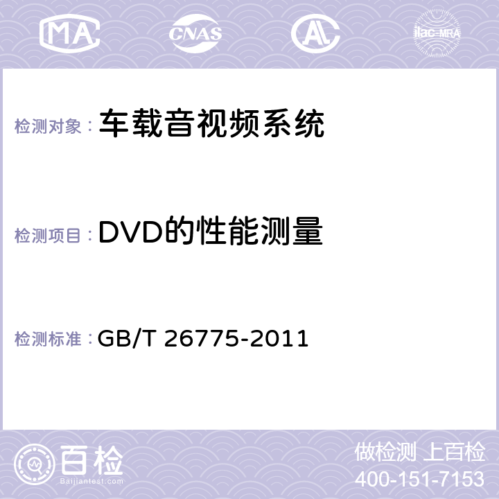 DVD的性能测量 车载音视频系统通用技术条件 GB/T 26775-2011 5.5